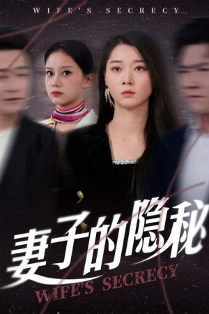听不见的声音 (2025) poster