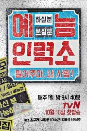 예능인력소 (2016) poster