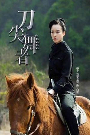 刀尖舞者 (2018) poster