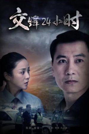 交锋24小时 (2017) poster