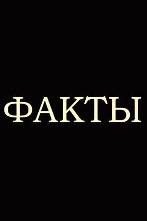 Факты (2021) poster