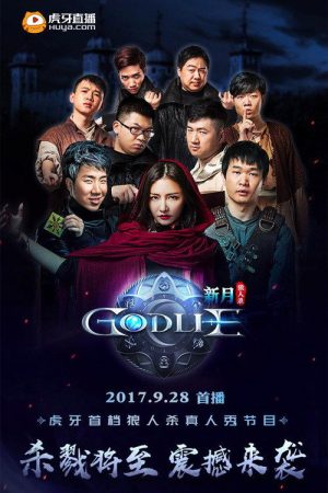虎牙狼人杀 (2017) poster
