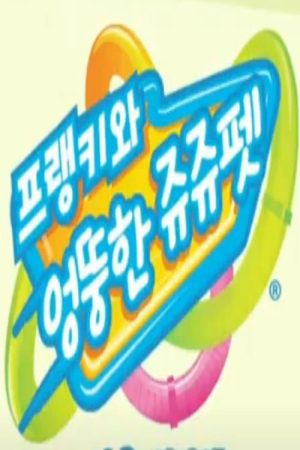 프랭키와 엉뚱한 쥬쥬펫 (2016) poster