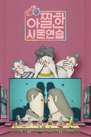 아찔한 사돈연습 (2018) poster