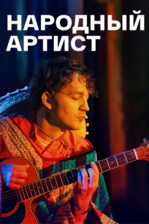 Народный артист (2022) poster