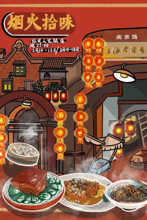 烟火拾味 (2021) poster