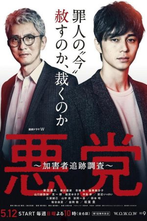 Villain: Perpetrator Chase Investigation (2019) poster