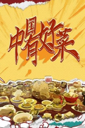 China’s Good Dishes (2023) poster