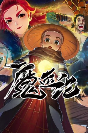 魔游纪 (2022) poster
