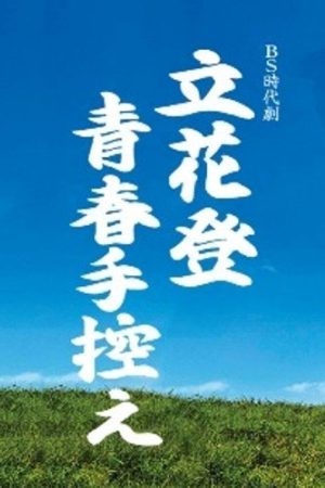 立花登青春手控え (2016) poster