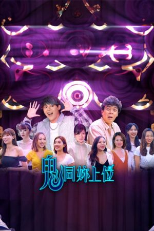 鬼同你上位 (2020) poster