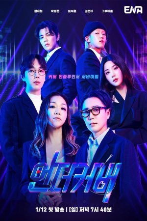 언더커버 (2025) poster