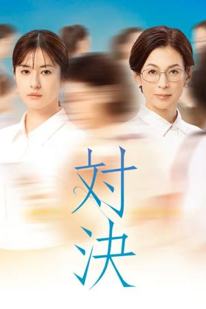 Taiketsu (2026) poster