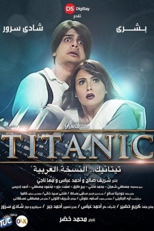 Titanic: The Arabic Version (2016) poster