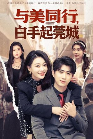 与美同行，白手起莞城 (2026) poster