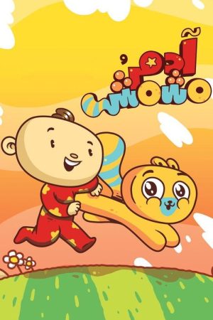 Adam Wa Mishmish (2016) poster