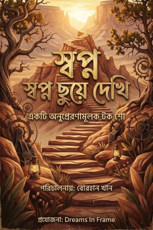 স্বপ্ন ছুয়ে দেখি  Shopno Chuye Dekhi (2021) poster
