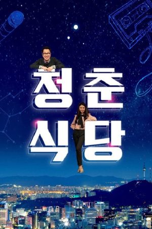 청춘식당 (2018) poster