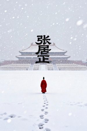 张居正 (2026) poster