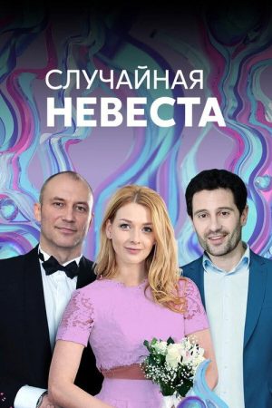 Random bride (2018) poster