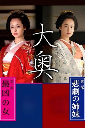 Ooku: Saikyou no Onna / Higeki no Shimai (2016) poster