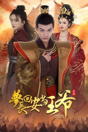 梦回长安当王爷 (2023) poster
