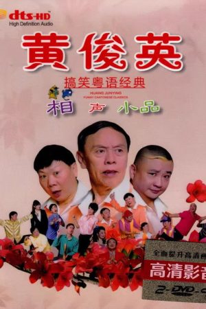 黄俊英经典粤语小相声小品集54集 (2025) poster
