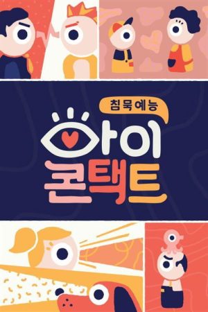 아이콘택트 (2019) poster