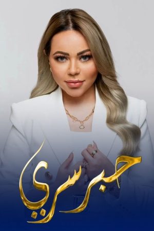 حبر سري (2021) poster
