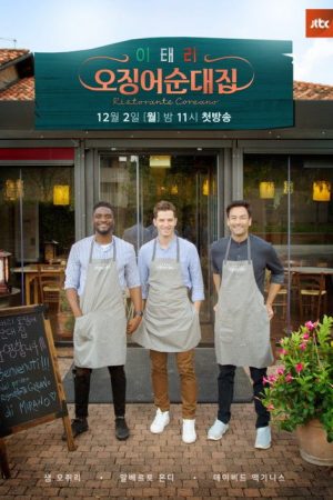 Ristorante Coreano (2019) poster
