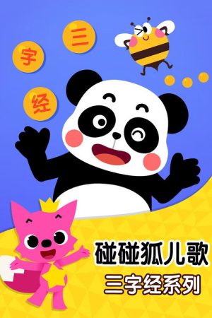 碰碰狐儿歌之三字经系列 (2016) poster