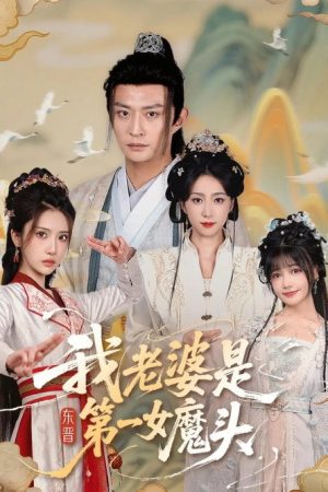 我老婆是东晋第一女魔头 (2025) poster