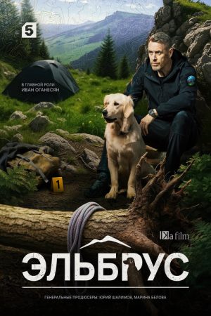 Эльбрус (2025) poster