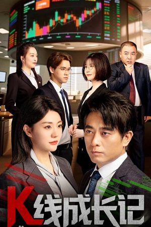 K线成长记 (2025) poster