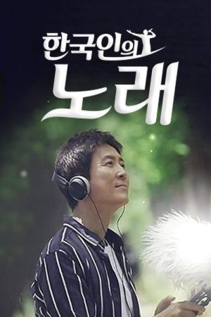 한국인의 노래 (2020) poster