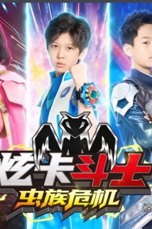 炫卡斗士之虫族危机 (2026) poster