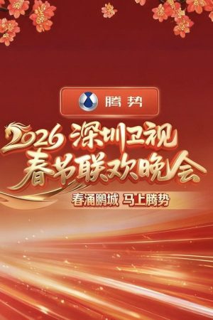 深圳卫视春节联欢晚会 (2026) poster