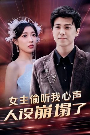 女主偷听我心声，人设崩塌了 (2023) poster
