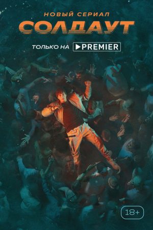 Soldout (2021) poster