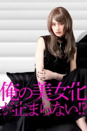 Don’t Stop My Beautification?! (2023) poster