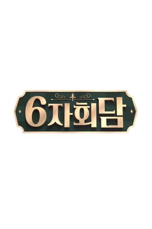 6자회담 (2019) poster