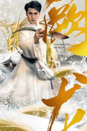 阙龙 (2023) poster