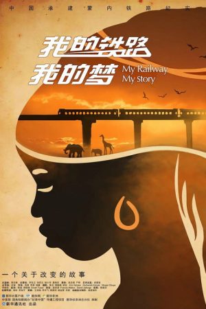我的铁路我的梦 (2017) poster