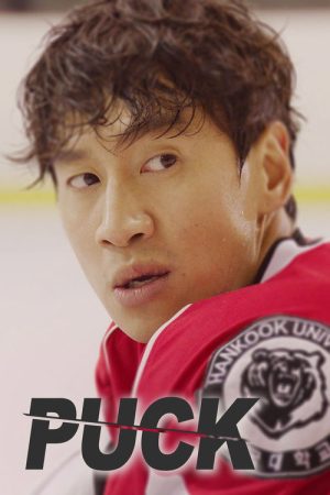 Puck (2016) poster
