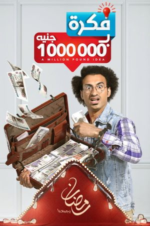 A Million Pound Idea (2019) poster