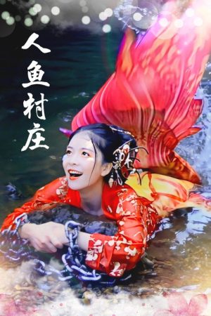 Ren Yu Cun Zhuang (2019) poster