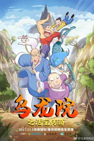 乌龙院之活宝传奇 (2017) poster