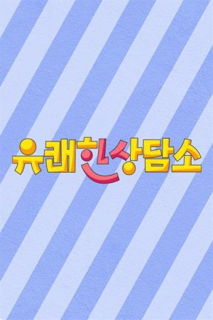 유쾌한 상담소 (2021) poster