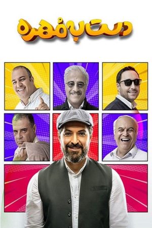 دست به مهره (2023) poster
