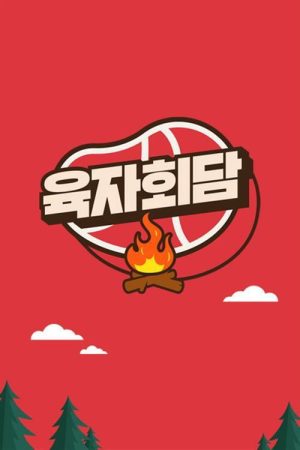 육자회담 (2020) poster